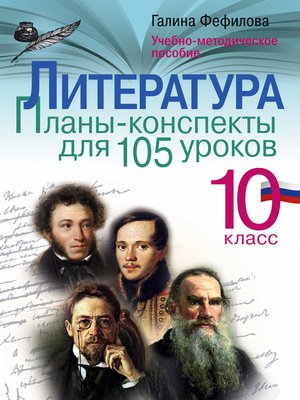 cover image of Литература. 10 класс. Планы-конспекты для 105 уроков. Учебно-методическое пособие